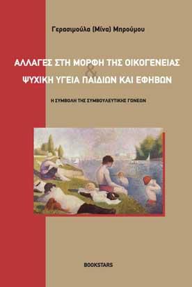 Αλλαγές στη Μορφή της Οικογένειας &amp; Ψυχική Υγεία Παιδιών και Εφήβων