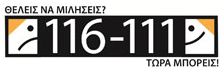 Γραμμή στήριξης παιδιών και εφήβων 116 111 αν είσαι παιδί ή έφηβος