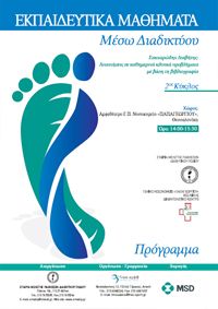 2oς κύκλος εκπαιδευτικών μαθημάτων στον σακχαρώδη διαβήτη