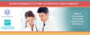 Σύστημα διαχείριση ασφαλισμένου