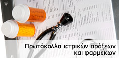 Πρωτόκολλα ιατρικών πράξεων και φαρμάκων